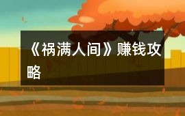 《禍滿人間》賺錢攻略