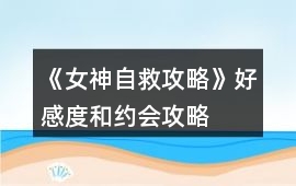 《女神自救攻略》好感度和約會攻略