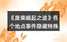 《廢柴崛起之途》各個地點事件隱藏特殊劇情攻略