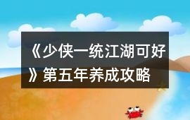 《少俠一統江湖可好》第五年養成攻略