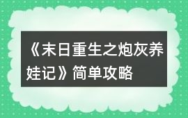 《末日重生之炮灰養娃記》簡單攻略