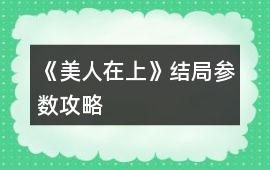 《美人在上》結局參數(shù)攻略