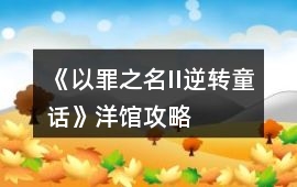 《以罪之名II逆轉童話》洋館攻略