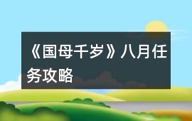 《國母千歲》八月任務(wù)攻略