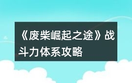 《廢柴崛起之途》戰(zhàn)斗力體系攻略