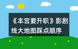 《本宮要升職》影劇線大地圖踩點順序