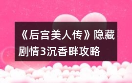 《后宮美人傳》隱藏劇情3沉香畔攻略