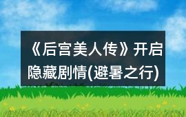 《后宮美人傳》開啟隱藏劇情(避暑之行)攻略