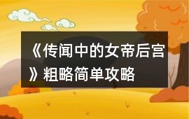 《傳聞中的女帝后宮》粗略簡單攻略