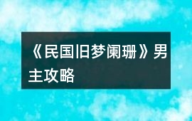 《民國舊夢闌珊》男主攻略