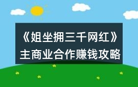 《姐坐擁三千網紅》主商業合作賺錢攻略