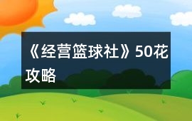 《經營籃球社》50花攻略