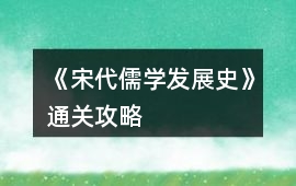 《宋代儒學發展史》通關攻略