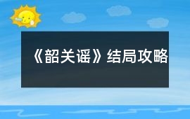 《韶關謠》結局攻略