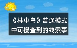 《林中鳥》普通模式中可搜查到的線索事件攻略