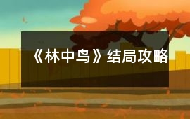 《林中鳥》結(jié)局攻略