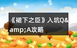 《裙下之臣》入坑Q&A攻略