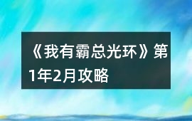 《我有霸總光環》第1年2月攻略