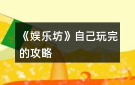 《娛樂坊》自己玩完的攻略