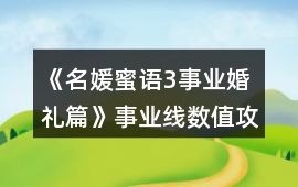 《名媛蜜語3事業(yè)婚禮篇》事業(yè)線數(shù)值攻略