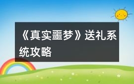 《真實噩夢》送禮系統攻略