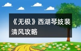 《無極》西湖琴妓裴清風攻略