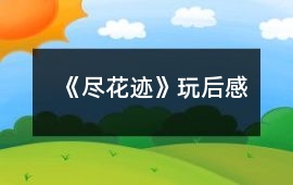 《盡花跡》玩后感