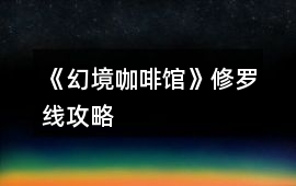 《幻境咖啡館》修羅線攻略