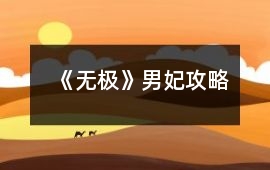 《無極》男妃攻略