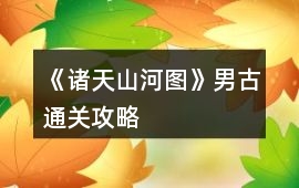 《諸天山河圖》男古通關攻略