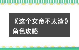 《這個女帝不太渣》角色攻略