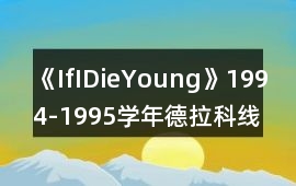 《IfIDieYoung》1994-1995學(xué)年德拉科線攻略
