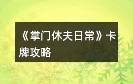 《掌門休夫日常》卡牌攻略