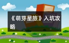 《萌芽星旅》入坑攻略