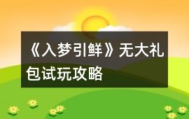 《入夢(mèng)引鮮》無(wú)大禮包試玩攻略