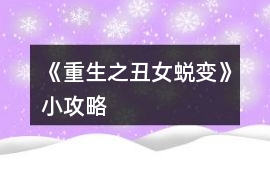 《重生之丑女蛻變》小攻略