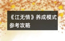 《江無情》養(yǎng)成模式參考攻略
