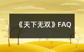 《天下無雙》FAQ