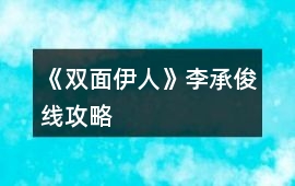 《雙面伊人》李承俊線攻略