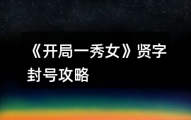 《開局一秀女》賢字封號攻略