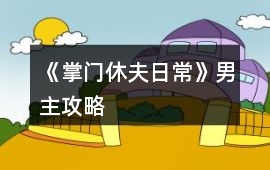 《掌門休夫日常》男主攻略