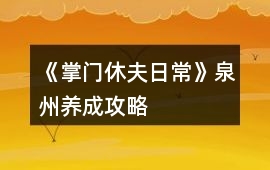《掌門休夫日常》泉州養成攻略