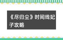 《盡歸塵》時間線妃子攻略