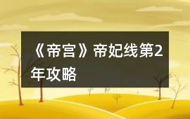 《帝宮》帝妃線第2年攻略