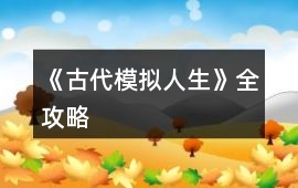 《古代模擬人生》全攻略