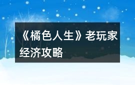 《橘色人生》老玩家經濟攻略