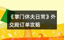 《掌門休夫日常》外交殿訂單攻略