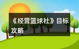 《經營籃球社》目標攻略