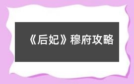 《后妃》穆府攻略