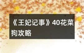 《王妃記事》40花菜狗攻略